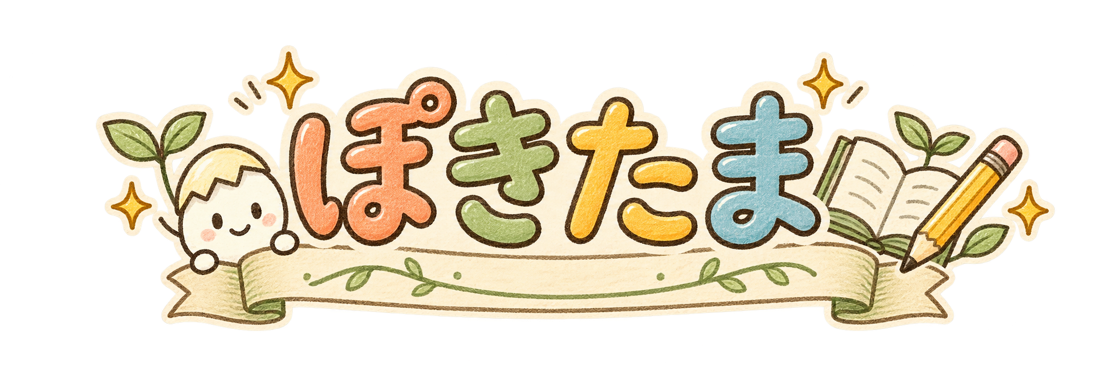 ぽきたま
